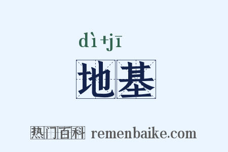 地基是什么意思的图片